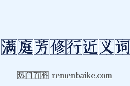 满庭芳修行近义词是什么意思的图片